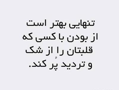 عکس نوشته تنهایی بهتر