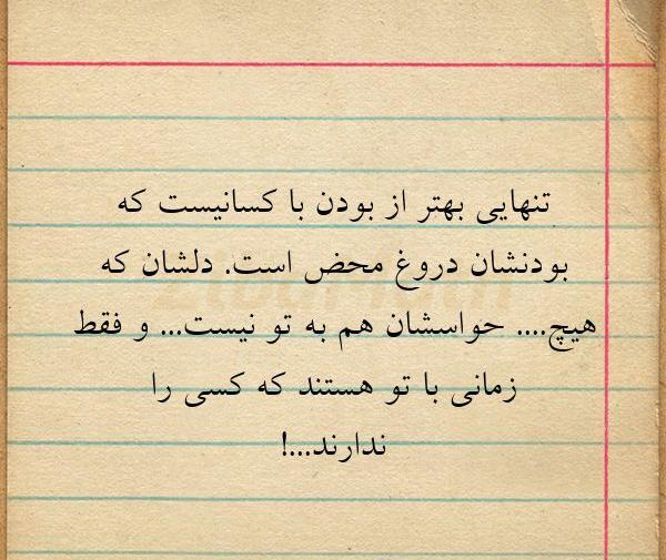 عکس نوشته تنهایی بهتر