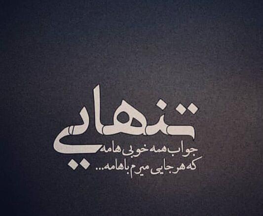 عکس نوشته تنهایی بهتر