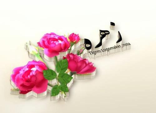 عکس نوشته زهره برای پروفایل