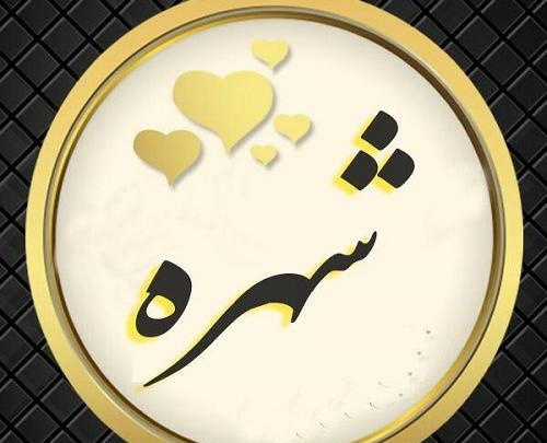 عکس نوشته زهره برای پروفایل