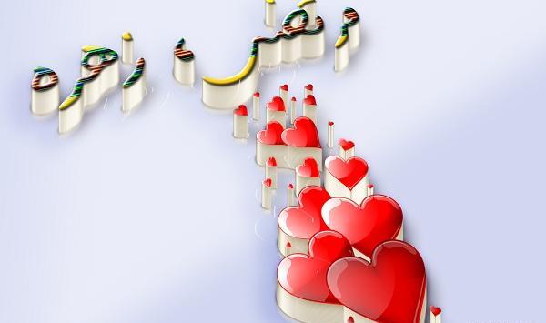 عکس نوشته زهره برای پروفایل