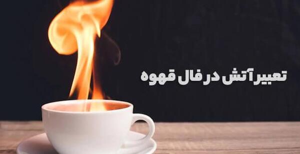 عکس آتش در فال قهوه