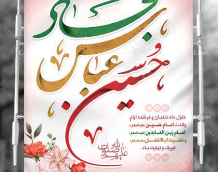 عکس میلاد امام حسین و حضرت عباس