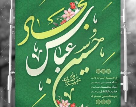 عکس میلاد امام حسین و حضرت عباس