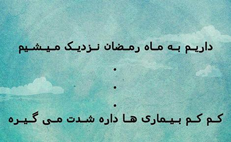 عکس نوشته طنز ماه رمضان