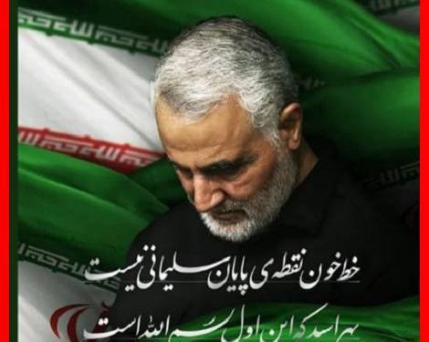 عکس ایران تسلیت سردار سلیمانی
