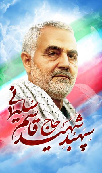 عکس تمام قد حاج قاسم سلیمانی