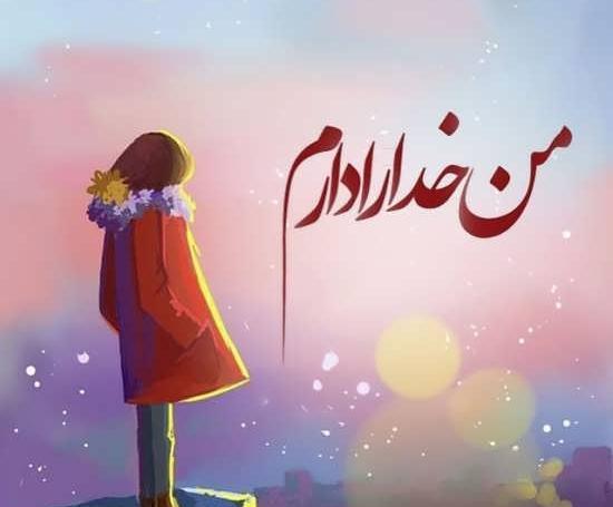 عکس نوشته در مورد توکل به خدا