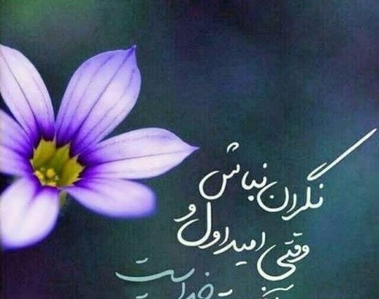 عکس نوشته در مورد توکل به خدا