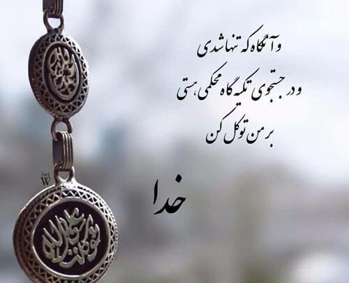 عکس نوشته در مورد توکل به خدا