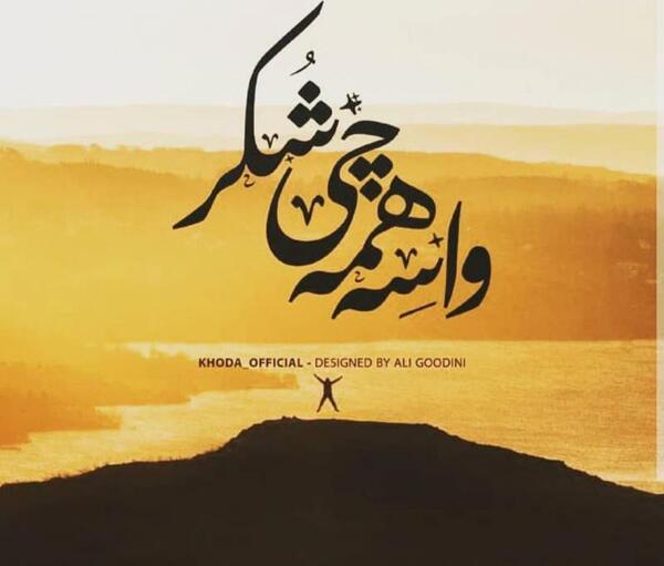 عکس نوشته عروسکی خدا