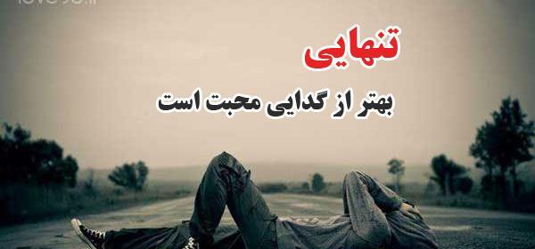 عکس نوشته ی جدایی و تنهایی