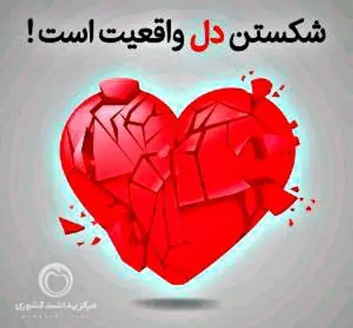 عکس قلب شکسته انسان واقعی