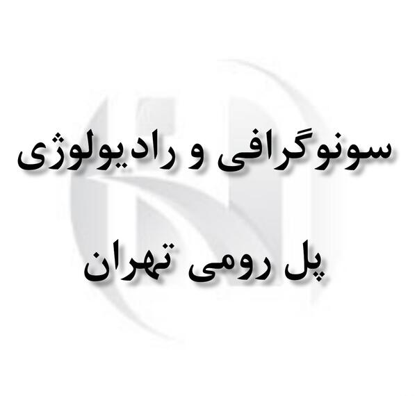عکس از ریه در غرب تهران