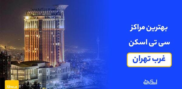 عکس از ریه در غرب تهران