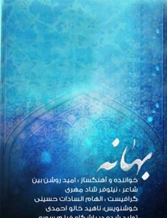 عکس امید روشن بین
