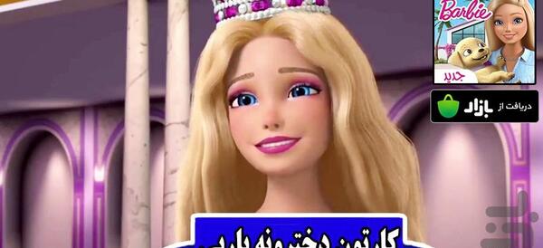 عکس باربی جدید