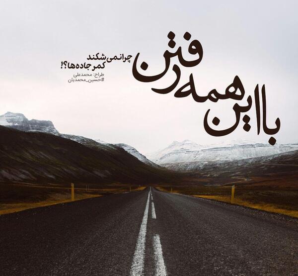 عکس پروفایل با نوشته جاده
