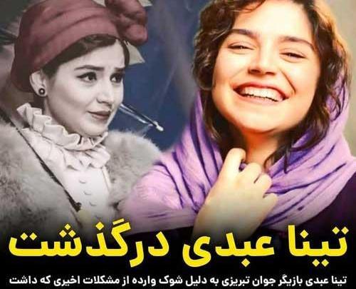 عکس تینا عبدی