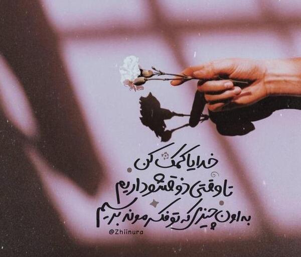 عکس خدایا چه کنم