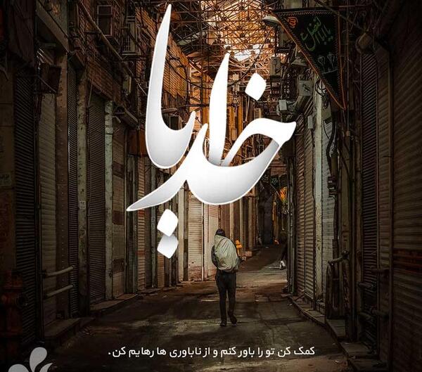 عکس خدایا چه کنم