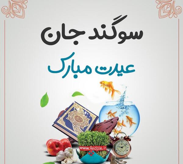 عکس نوشته تولد مبارک سوگند