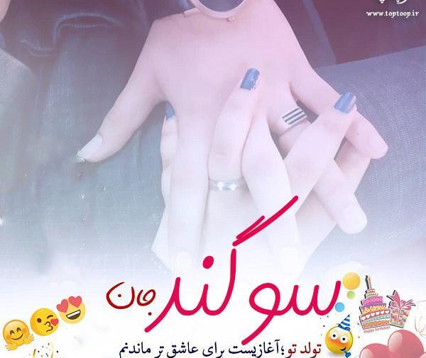 عکس نوشته تولد مبارک سوگند