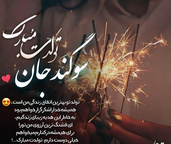 عکس نوشته تولد مبارک سوگند