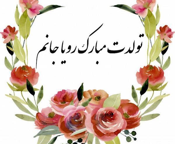عکس نوشته رویای من تولدت مبارک