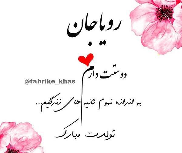 عکس نوشته رویای من تولدت مبارک