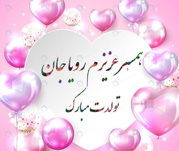 عکس نوشته رویای من تولدت مبارک