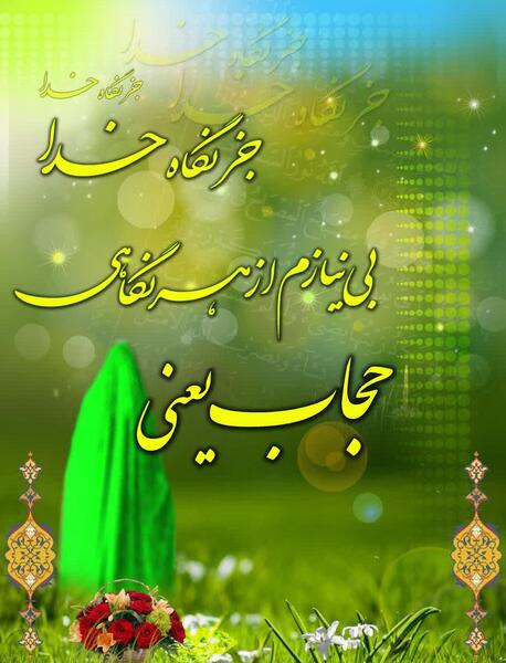 عکس نوشته از حجاب
