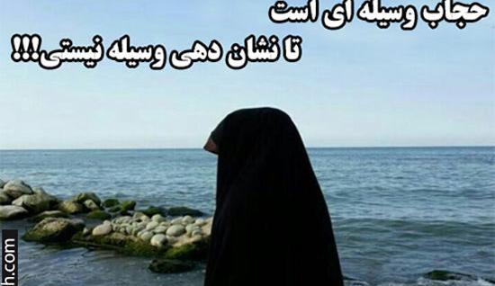 عکس نوشته از حجاب