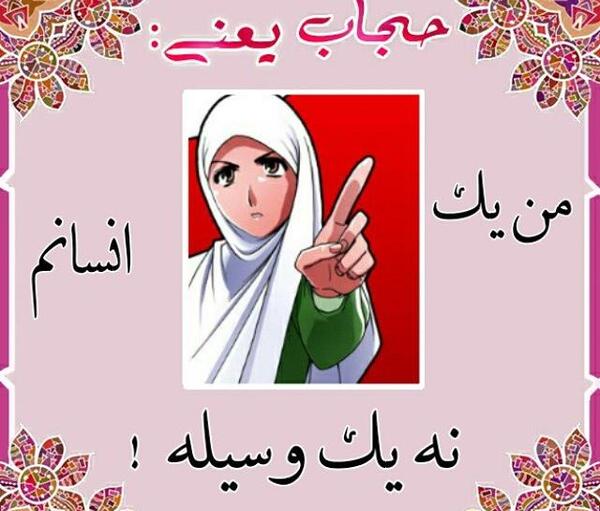 عکس نوشته های حجاب یعنی