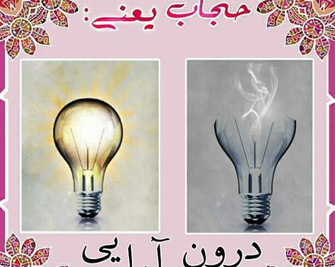 عکس نوشته های حجاب یعنی