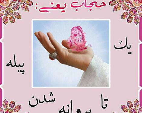 عکس نوشته های حجاب یعنی