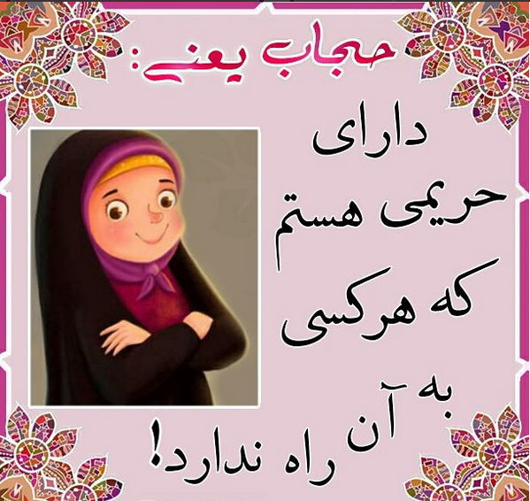 عکس نوشته های حجاب یعنی