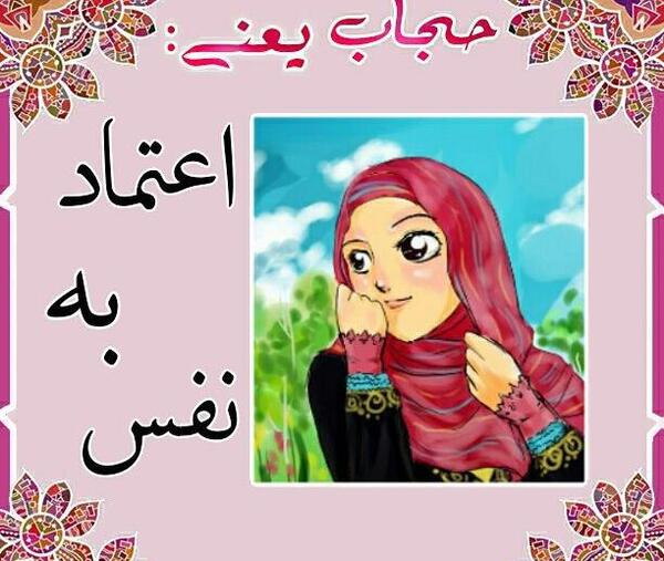 عکس نوشته های حجاب یعنی