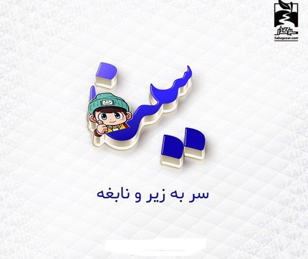 عکس سینا برای پروفایل
