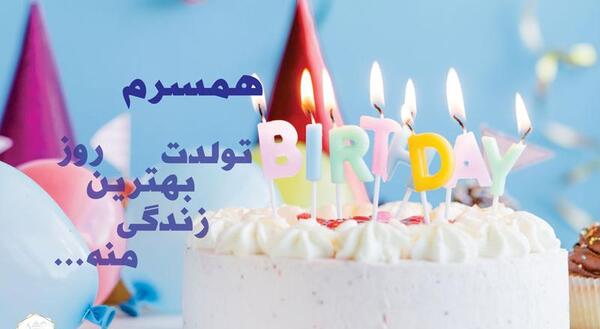 ایده عکس تولد همسر