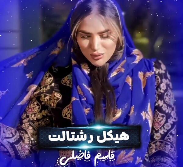 عکس دختر قاسم فاضلی