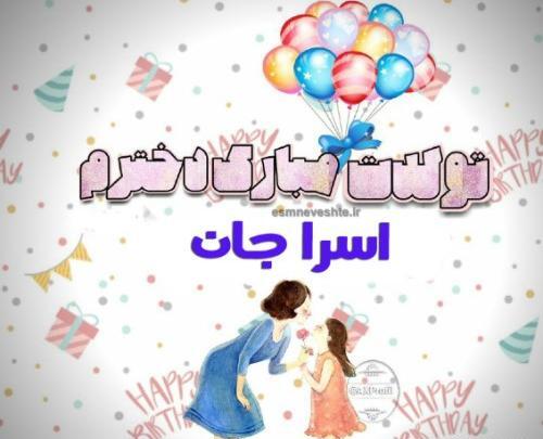 عکس نوشته برای اسرا