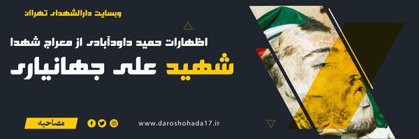 عکس شهید علی جهانیاری