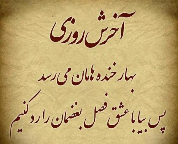 عکس نوشته آخرش روزی بهار خنده هامان میرسد