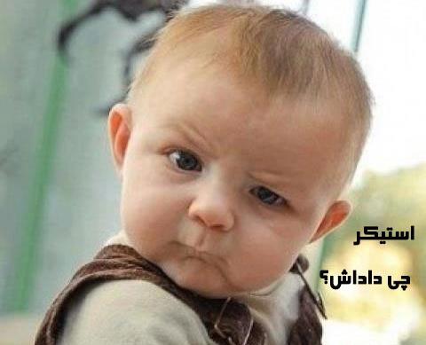 عکس استیکر خنده دار