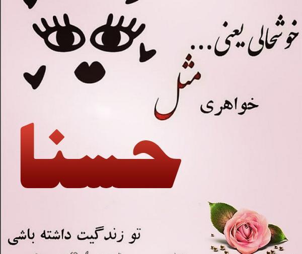 عکس پرو فایل حسنا