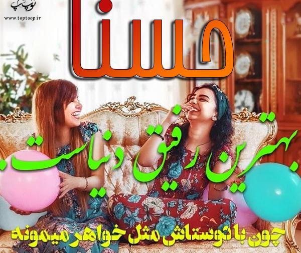 عکس پرو فایل حسنا