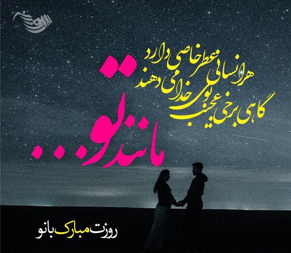 عکس پیام تبریک روز زن به همسر
