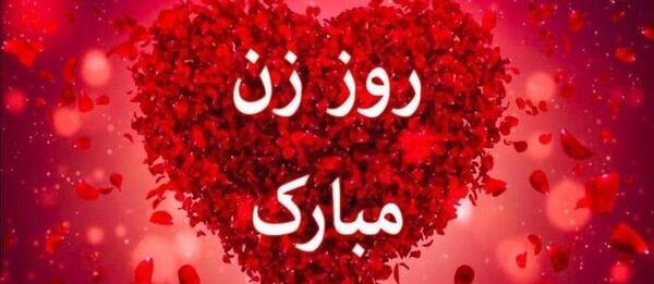 عکس پیام تبریک روز زن به همسر